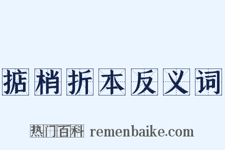 掂梢折本反义词是什么意思的图片